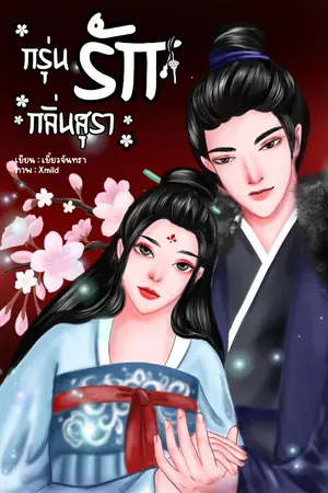 ปกนิยาย กรุ่นรักกลิ่นสุรา