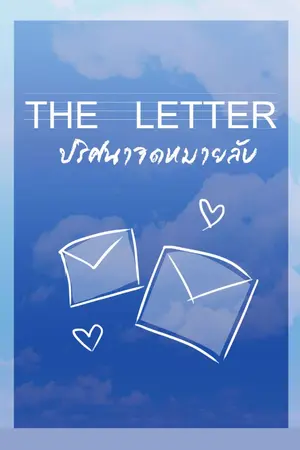 ปกนิยาย The Letter ปริศนาจดหมายลับ