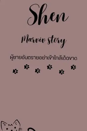 ปกนิยาย ShenMarvin Story ผู้ชายอันตรายห้ามเข้าใกล้เด็ดขาด