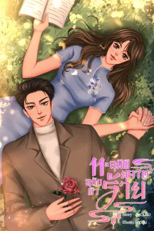 ปกนิยาย ทะลุมิติยุค 70' ฉบับตัวร้าย' (จบแล้ว)  มี E-Book เล่ม1,2,3,4จบ