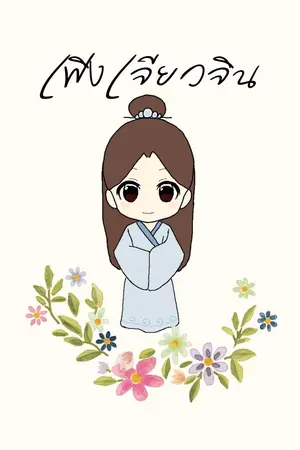 ปกนิยาย เฟิงเจียวจิน