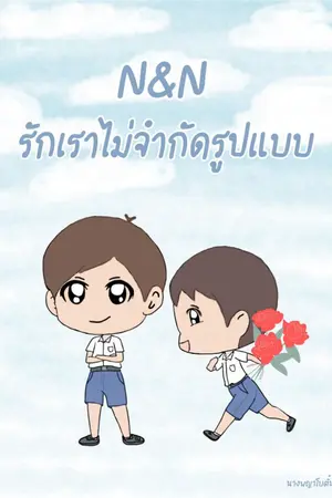 ปกนิยาย N&N รักเราไม่จำกัดรูปแบบ [Y]