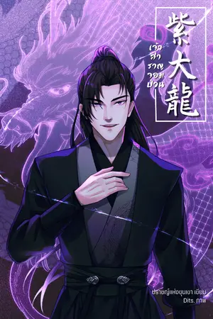 ปกนิยาย เจ้าสำราญจอมป่วน [จบ]