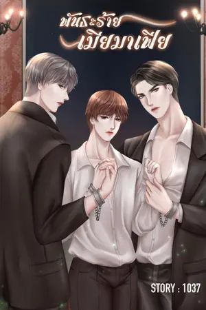 ปกนิยาย พันธะร้ายเมียมาเฟีย [3P] Mpreg
