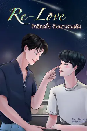 ปกนิยาย Re-love with you รักอีกครั้งกับนายคนเดิม