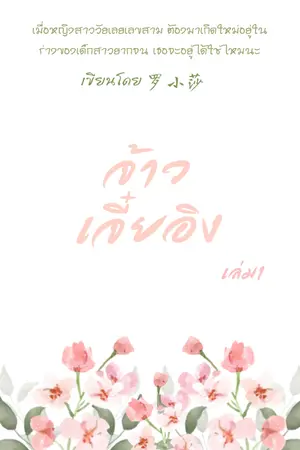 ปกนิยาย จ้าวเจี๋ยอิง 1 (ปิดเรื่องรีไรท์22ตุลาคม2565)