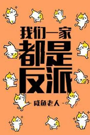 ปกนิยาย [แปลต่อ][นิยายแปล] | ทั้งบ้านของฉันเป็นตัวร้าย MY WHOLE FAMILY ARE VILLAINS