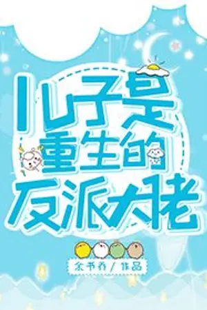 ปกนิยาย นิยายแปล My Son Is a Reborn Villian [แปลต่อ]