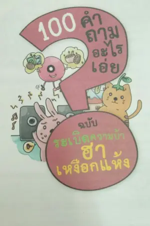 ปกนิยาย 100 คำถามอะไรเอ่ย\ระเบิดความบ้าฮาเหงือกแห้ง