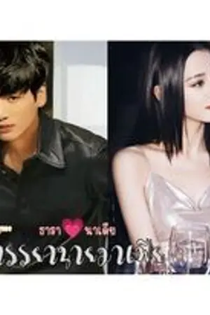 ปกนิยาย อนุภรรยานายมาเฟีย