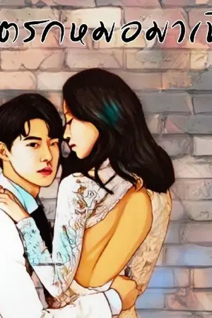 ปกนิยาย ลิขิตรักหมอมาเฟีย