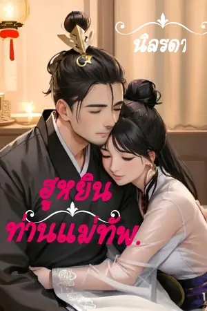 ปกนิยาย ฮูหยินท่านแม่ทัพ.(มีE-book)