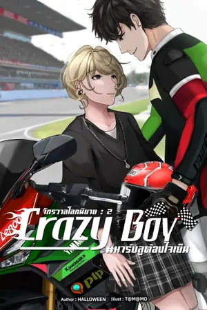 ปกนิยาย Crazy Boy #มาร์บลูต้องใจเย็น || (จักรวาลโลกนิยาย : 2)