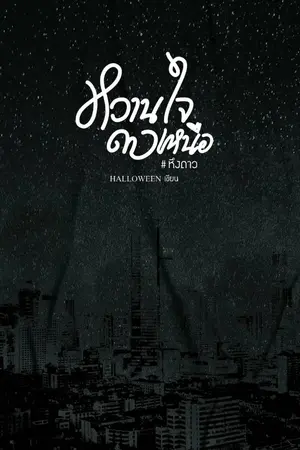 ปกนิยาย หวานใจดาวเหนือ || #หึงดาว