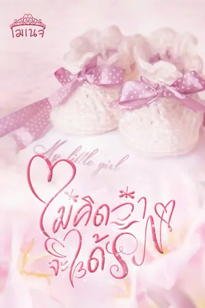 ปกนิยาย ไม่คิดว่าจะได้รัก