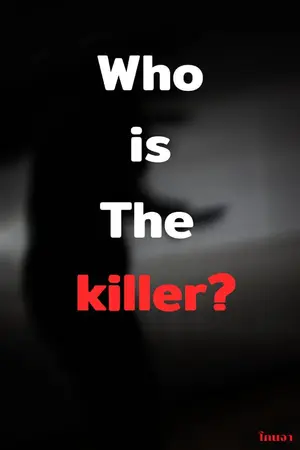 ปกนิยาย who is the killer ? [ ใครคือฆาตกร ]