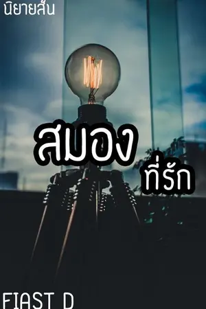 ปกนิยาย สมองที่รัก (นิยายสั้น)