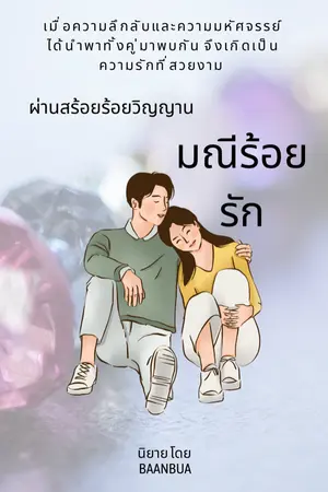 ปกนิยาย มณีร้อยรัก