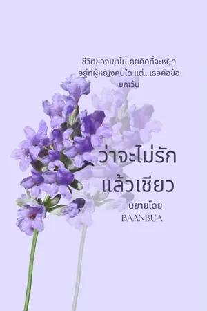 ปกนิยาย ว่าจะไม่รักแล้วเชียว