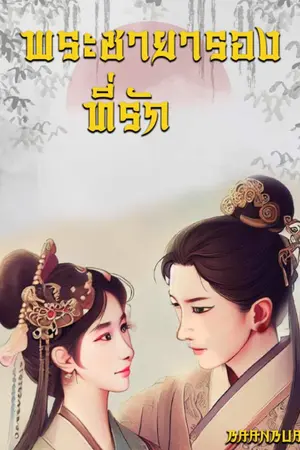 ปกนิยาย พระชายารองที่รัก (เล่ม 1,2,3(จบ))