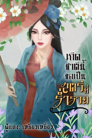 ปกนิยาย เกิดชาตินี้ขอเป็นสตรีที่ร่ำรวย