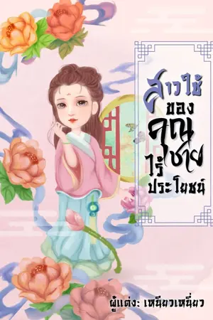 ปกนิยาย สาวใช้ของคุณชายไร้ประโยชน์