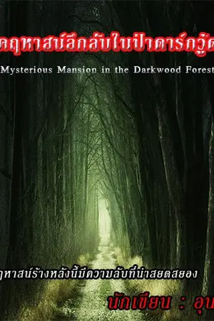 ปกนิยาย คฤหาสน์ลึกลับในป่าดาร์กวู๊ด (Mysterious Mansion in the Darkwood Forest)