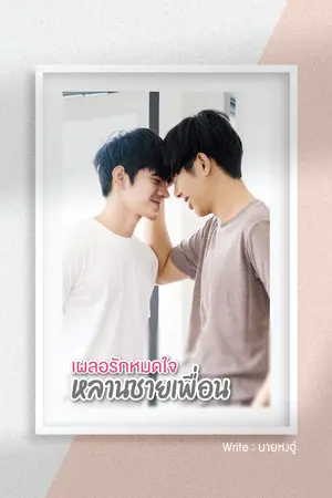 ปกนิยาย เผลอรักหมดใจหลานชายเพื่อน