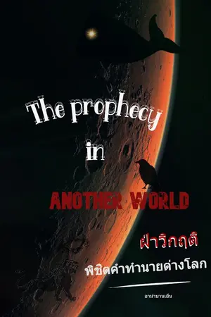 ปกนิยาย The prophecy in another world : ฝ่าวิกฤติพิชิตคำทำนายต่างโลก