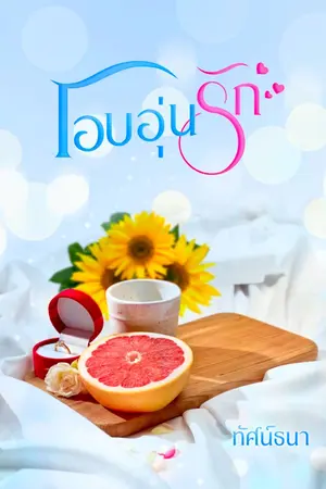 ปกนิยาย โอบอุ่นรัก