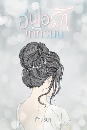 ปกนิยาย อุ่นไอรักภัทรมน