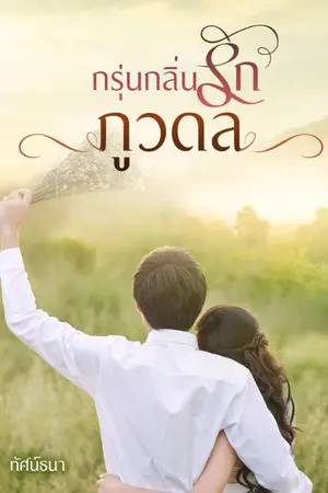 ปกนิยาย กรุ่นกลิ่นรักภูวดล