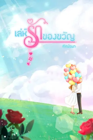 ปกนิยาย เล่ห์รักของขวัญ (กรุ่นกลิ่นรักภูวดลตอนพิเศษ) อ่านฟรี