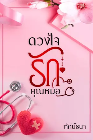 ปกนิยาย ดวงใจรักคุณหมอ