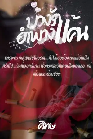 ปกนิยาย บ่วงรักอำพรางแค้น