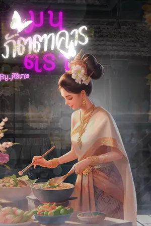 ปกนิยาย ภัตตาคารมนตรา