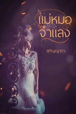 ปกนิยาย แม่หมอจำแลง