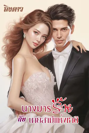 ปกนิยาย นางมารร้ายกับนายสามีแห่งชาติ