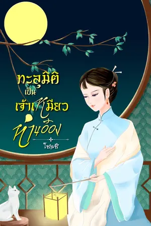 ปกนิยาย ทะลุมิติเป็นเจ้าเหมียวท่านอ๋อง