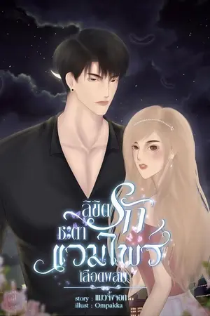 ปกนิยาย ลิขิตรักชะตาแวมไพร์เลือดผสม