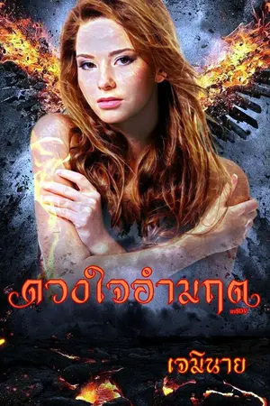 ปกนิยาย ดวงใจอำมฤต