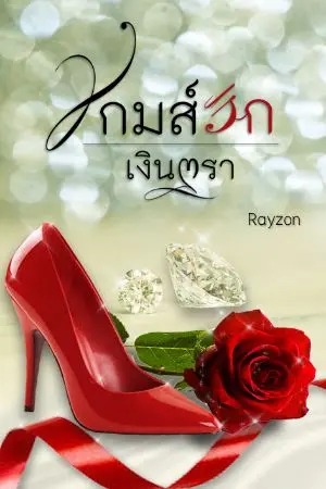 ปกนิยาย เกมส์รักเงินตรา
