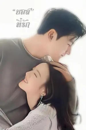 ปกนิยาย "บอส"ที่รัก