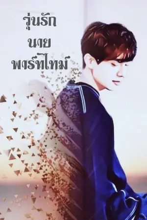 ปกนิยาย วุ่นรัก นายพาร์ทไทม์