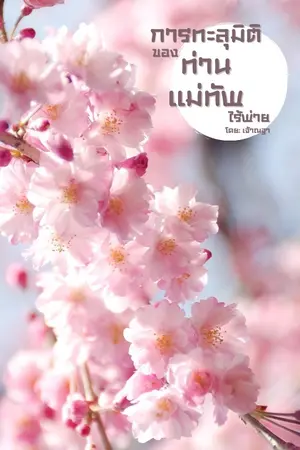 ปกนิยาย [END] การทะลุมิติของท่านแม่ทัพไร้พ่าย SS1