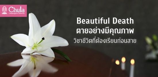 ภาพจาก Chulalongkorn University