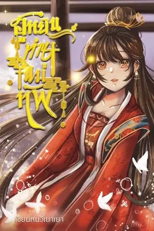 ปกนิยาย ฮูหยินท่านแม่ทัพ [มีE-BOOKใน MEB]