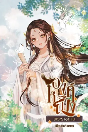 ปกนิยาย องค์หญิงพระราชทาน [มีE-BOOKใน MEB]