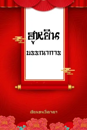 ปกนิยาย ฮูหยินบรรณาการ [มีE-BOOKใน MEB]