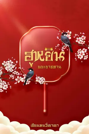 ปกนิยาย ฮูหยินพระราชทาน (ชุดฮูหยินยอดพธู) [มีE-BOOKใน MEB]